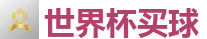 2026世界杯在线投注官网